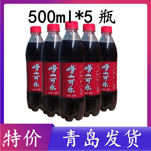 崂山可乐500ml*5瓶国产中草药姜汁碳酸饮料童年味道青岛特产包邮