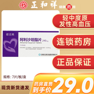 轻,中度原发性高血压 血压高 降血压的药阿利沙坦脂片信力坦