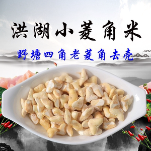 湖北洪湖新鲜小菱角米老菱角米野塘四角菱角肉手工去壳剥好菱角米