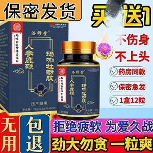 男性口服人参玛咖虫草鹿鞭王片辉腾成人用品事前一粒急用胶囊