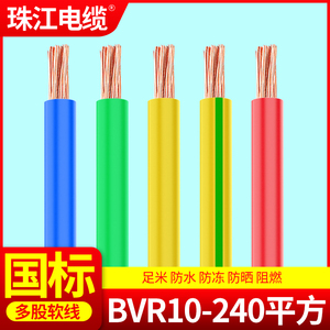 官方珠江电线国标BVR10/16/25/35/50平方铜芯家装多股软线电缆线