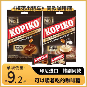 kopiko可比可卡布奇诺味咖啡糖韩剧同款印尼进口糖果原味即食硬糖