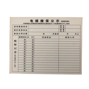 电梯维保信息标志维护保养记录电梯保养公示半月保养卡安全标识牌