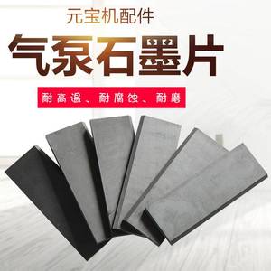 元宝机配件气泵石墨片环保真空压力气泵专用零件厂家直销