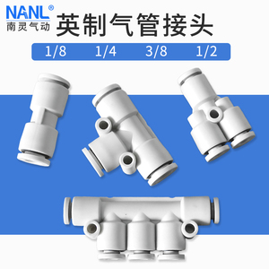 1/4英制气管快速接头三通变径插3.2气动五通直通弯头白色6转换1/8