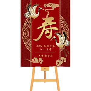 初芬寿宴迎宾牌定制老人爸妈生日酒店指引牌气球装饰布置背景墙网