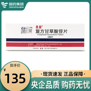 美能 复方甘草酸苷片 100片/盒 治疗慢性肝病 改善肝功能异常 可用于