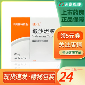 【穗悦缬沙坦胶囊】穗悦缬沙坦胶囊品牌,价格 - 阿里巴巴
