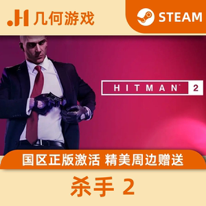 steam 杀手2 hitman 2 黄金版 正版 中文 激活码 cdkey pc游戏