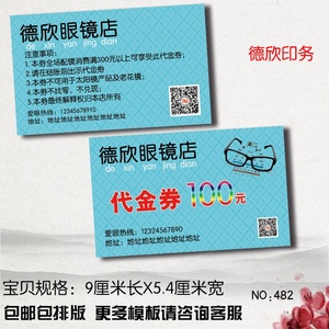 眼镜店代金券定制配镜太阳镜老花近视镜优惠卡抵用券宣传设计订做