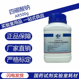 国药（沪试）十水合四硼酸钠 AR500g分析纯优级纯 实验室化学试剂
