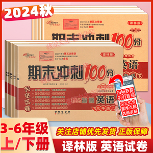 译林版英语期末冲刺100分测试卷三四五六年级上册下册完全试卷 小学英语同步训练练习册口语听力语法专项期中期末单元模拟考卷密卷