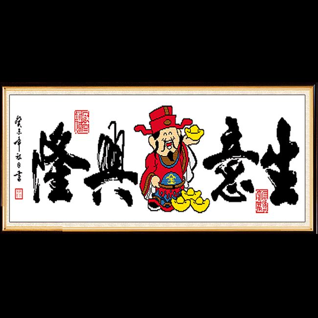 生意兴隆十字绣财神爷新款2021生财招财进宝小件线绣刺绣版办公室