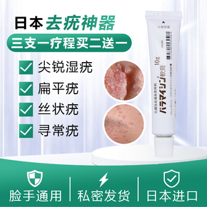 日本扁平疣去疣灵药膏面部脖子丝状疣寻常疣进口正品跖疣膏狐臭