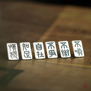 不争不辩自在知足慎独 中国文字系列 警世格言 一念设计 纯银耳钉