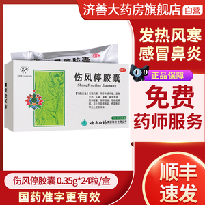 云南白药云丰伤风停胶囊24粒风寒感冒药头痛鼻塞流涕咳嗽感冒胶囊