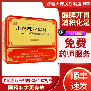 古井 老范志万应神曲 30g*10块/盒 消食化积 醒脾开胃 食积腹痛 呕吐