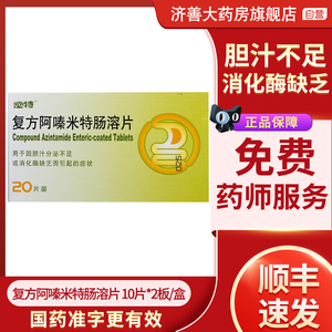 泌特复方阿嗪米特肠溶片 10片*2板/盒消化酶缺乏胃蛋白酶胰酶多酶片