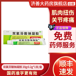 全星 双氯芬酸钠凝胶 20g:0.2g/盒 缓解肌肉软组织腰背部损伤疼痛