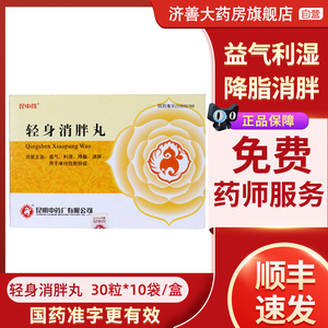 昆中 昆中药 轻身消胖丸 30粒*10袋/盒 益气 利湿 降脂 消胖 单纯性