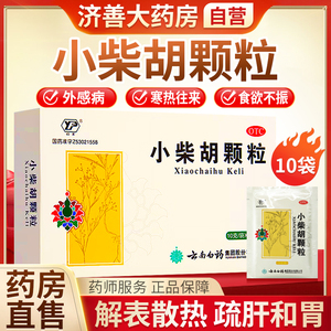 云南白药小柴胡颗粒10g*10袋 小柴胡汤颗粒儿童感冒退热颗粒冲剂