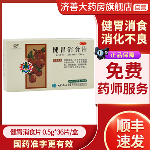 云南白药健胃消食片36片肠胃不适消化不良 胃胀腹胀厌食没食欲