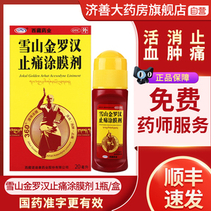 顺丰包邮西藏药业 雪山金罗汉止痛涂膜剂 20ml骨质增生风湿关节炎