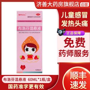 翔宇红衣 布洛芬混悬液60ml 儿童感冒发烧 退烧退热 流行风寒