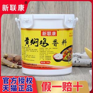 新联康黄焖鸡香料黄焖鸡米饭配方调料专用香辛料去腥增香粉F1028