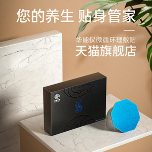 华能仪 国药医养理敷贴 华能贴 微循环敷舒贴片新款礼盒装