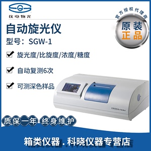 上海仪电物光SGW-531自动旋光仪数显SGW-537控温型大屏幕显示