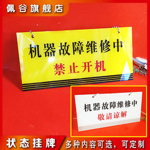 设备维护铭牌暂停使用标牌维护中牌维修中提示牌机器故障维修中挂牌