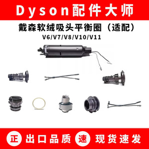 dyson戴森吸尘器配件软绒吸头电机轴承平衡圈全新胶圈V67V8V10V11