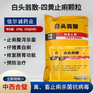 兽药白头翁散四黄止痢颗粒猪牛羊鸡鸭禽畜用止痢抗病毒腹泻黄白痢