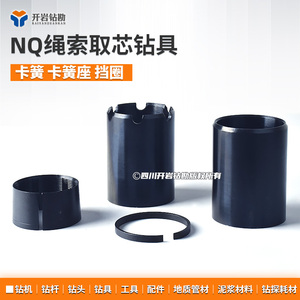 NQ75绳索取芯钻具 卡簧 卡簧座 卡簧挡圈 品质热销 厂家直销 包邮