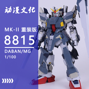 高达模型现货大班8815 mg 1/100 mk-ii重装版马克兔 男孩拼装玩具