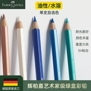 德国辉柏嘉绿盒绿辉油性彩色铅笔艺术家级专业彩色铅笔套装单支补单色120色自选学生专用手绘画faber castell