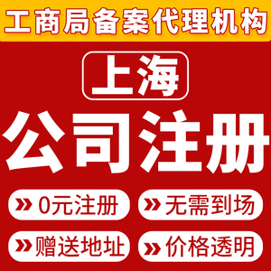 上海公司注册代理记账工商营业执照办理公司变更注销人事代理