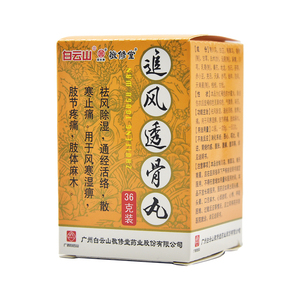 敬修堂36g追风透骨丸白云山敬修堂