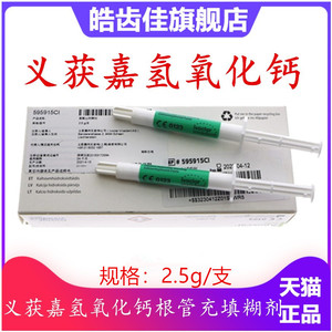 牙科口腔材料 义获嘉氢氧化钙糊剂 2.5g/支 2支/一盒 正品包邮