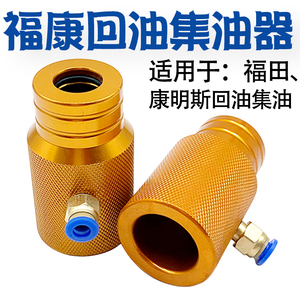 妙威福康回油夹持器集油器康明斯回油卡具接头富康内置喷油器接油