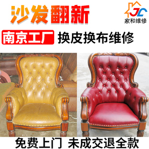 南京旧沙发椅子翻新换皮维修全包布艺套订做海绵垫清洁加固补床头