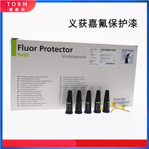 牙科材料儿童牙齿蛀牙涂氟防蛀牙保护剂 义获嘉氟保护漆