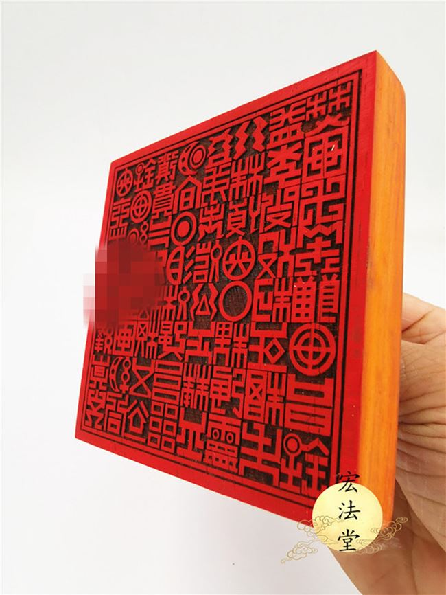 道教印章 道教金方印 道家用品 印板 法印 金方印 红花梨木印