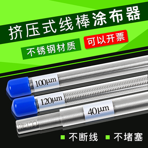 祈工 OSP挤压式线棒涂布器刮墨棒涂料涂布棒涂膜器雕刻刮棒刮膜器