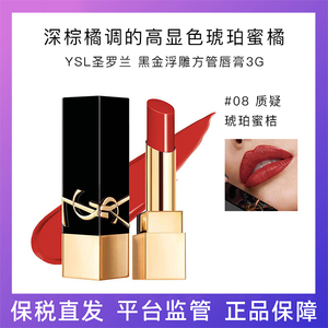 ysk圣罗兰yal浮雕方管唇膏ysl黑金yls口红#08质疑syl琥珀蜜桔正品