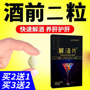 买二发三解酒片孙氏佰草堂醒酒片喝酒前后快速茶