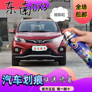 东南DX3炫彩红色原厂车漆手摇喷漆罐点涂补漆笔去痕修补汽车漆面