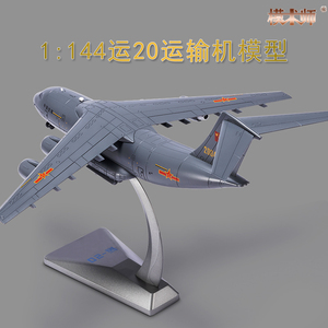 1:144运20飞机模型合金仿真成品Y20鲲鹏运输机军事航模摆件礼品