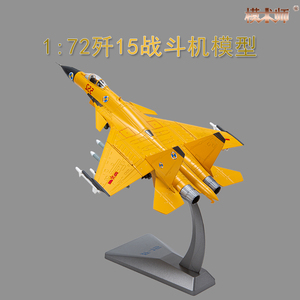 1:72歼15飞机模型合金仿真军事摆件 J15飞鲨舰载战斗机航模成品